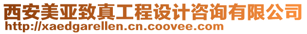 西安美亞致真工程設(shè)計咨詢有限公司