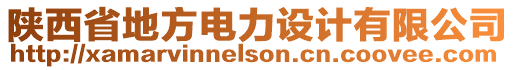 陜西省地方電力設計有限公司