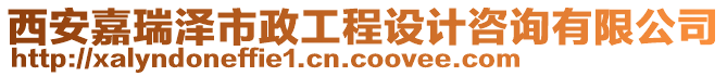 西安嘉瑞澤市政工程設(shè)計(jì)咨詢有限公司