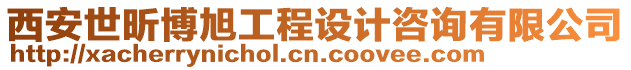 西安世昕博旭工程設計咨詢有限公司