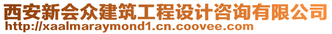 西安新會眾建筑工程設(shè)計(jì)咨詢有限公司