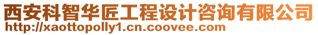 西安科智華匠工程設計咨詢有限公司