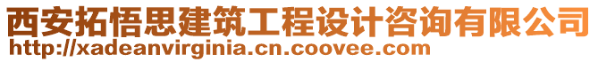 西安拓悟思建筑工程設(shè)計咨詢有限公司