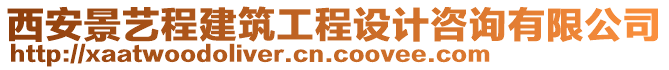 西安景藝程建筑工程設(shè)計(jì)咨詢(xún)有限公司