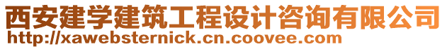 西安建學(xué)建筑工程設(shè)計(jì)咨詢(xún)有限公司