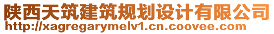 陜西天筑建筑規(guī)劃設(shè)計(jì)有限公司