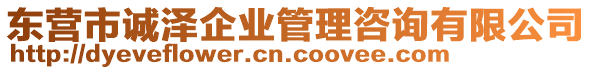 東營市誠澤企業(yè)管理咨詢有限公司