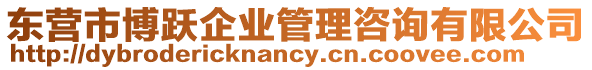 東營市博躍企業(yè)管理咨詢有限公司