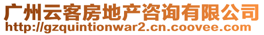 廣州云客房地產(chǎn)咨詢有限公司