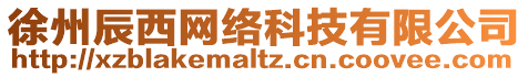 徐州辰西網絡科技有限公司