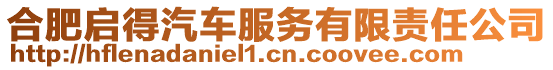 合肥啟得汽車服務(wù)有限責(zé)任公司