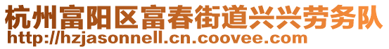 杭州富陽區(qū)富春街道興興勞務(wù)隊