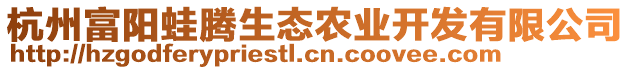 杭州富陽(yáng)蛙騰生態(tài)農(nóng)業(yè)開發(fā)有限公司