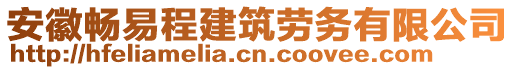 安徽暢易程建筑勞務(wù)有限公司