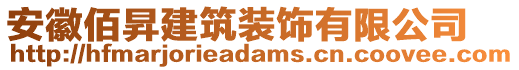 安徽佰昇建筑裝飾有限公司