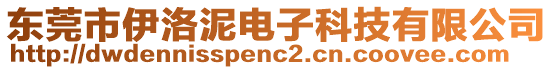 東莞市伊洛泥電子科技有限公司