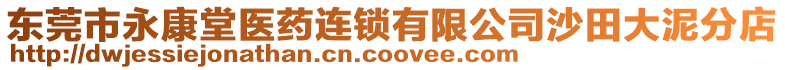 東莞市永康堂醫(yī)藥連鎖有限公司沙田大泥分店