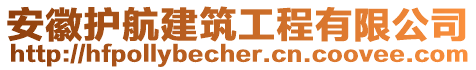 安徽護(hù)航建筑工程有限公司