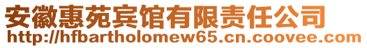 安徽惠苑賓館有限責(zé)任公司