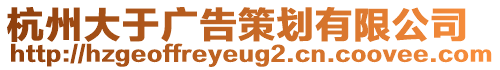 杭州大于廣告策劃有限公司