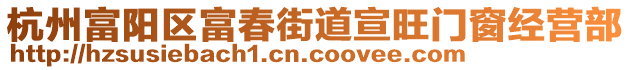 杭州富陽(yáng)區(qū)富春街道宣旺門窗經(jīng)營(yíng)部