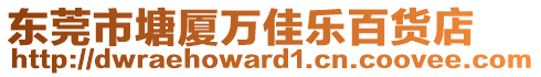 東莞市塘廈萬佳樂百貨店