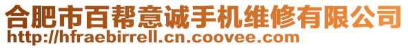 合肥市百幫意誠手機維修有限公司