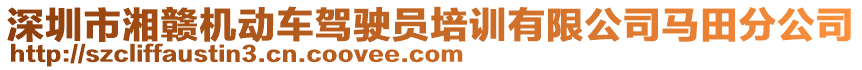 深圳市湘贛機(jī)動(dòng)車駕駛員培訓(xùn)有限公司馬田分公司