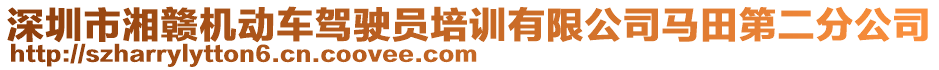 深圳市湘贛機動車駕駛員培訓(xùn)有限公司馬田第二分公司