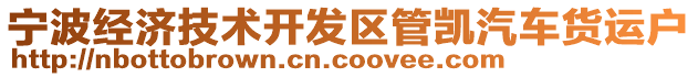 寧波經(jīng)濟(jì)技術(shù)開發(fā)區(qū)管凱汽車貨運(yùn)戶