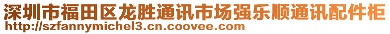 深圳市福田區(qū)龍勝通訊市場強(qiáng)樂順通訊配件柜