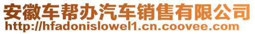 安徽車幫辦汽車銷售有限公司