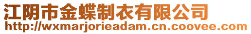 江陰市金蝶制衣有限公司