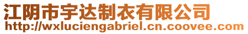 江陰市宇達制衣有限公司