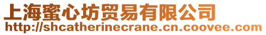 上海蜜心坊貿(mào)易有限公司