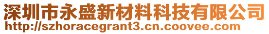 深圳市永盛新材料科技有限公司