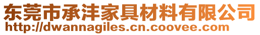 東莞市承灃家具材料有限公司