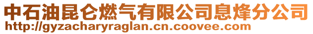 中石油昆侖燃氣有限公司息烽分公司