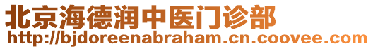 北京海德潤中醫門診部