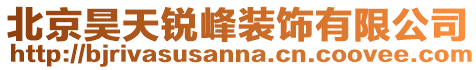 北京昊天銳峰裝飾有限公司