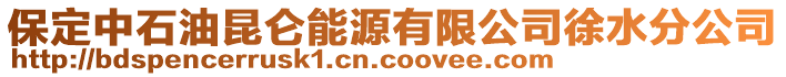 保定中石油昆侖能源有限公司徐水分公司