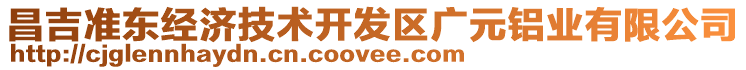 昌吉準東經濟技術開發區廣元鋁業有限公司