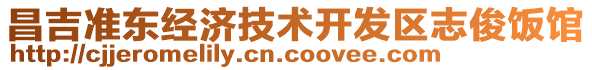 昌吉準東經濟技術開發(fā)區(qū)志俊飯館
