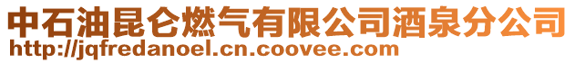 中石油昆侖燃氣有限公司酒泉分公司