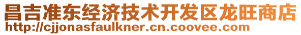 昌吉準東經(jīng)濟技術開發(fā)區(qū)龍旺商店