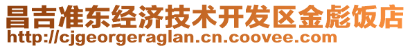 昌吉準東經(jīng)濟技術開發(fā)區(qū)金彪飯店