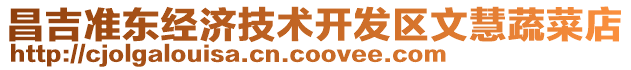 昌吉準(zhǔn)東經(jīng)濟(jì)技術(shù)開發(fā)區(qū)文慧蔬菜店