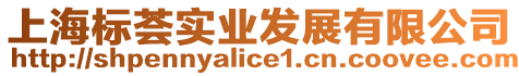 上海標(biāo)薈實業(yè)發(fā)展有限公司