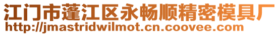 江門市蓬江區永暢順精密模具廠