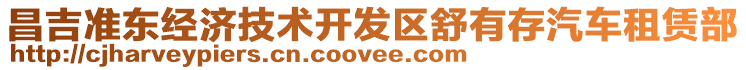 昌吉準東經(jīng)濟技術(shù)開發(fā)區(qū)舒有存汽車租賃部